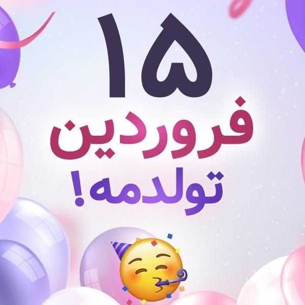 افراد مشهور متولد ۱۵ فروردین افراد مشهور متولد ۱۵ فروردین