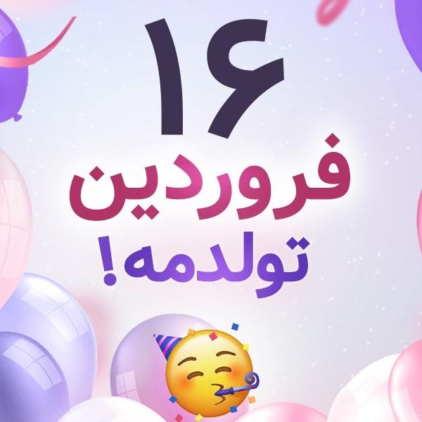 افراد مشهور متولد ۱۶ فروردین افراد مشهور متولد ۱۶ فروردین