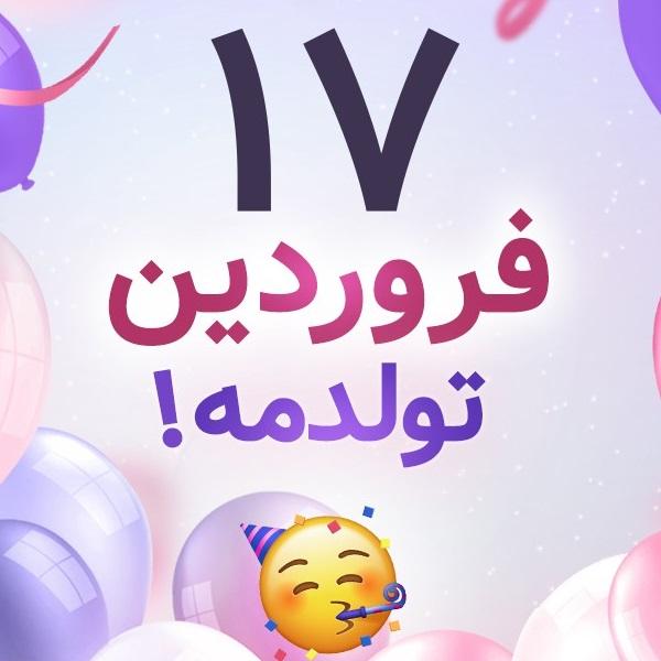 افراد مشهور متولد ۱۷ فروردین افراد مشهور متولد ۱۷ فروردین