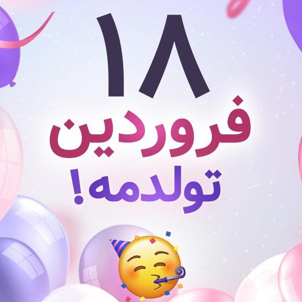 افراد مشهور متولد ۱۸ فروردین افراد مشهور متولد ۱۸ فروردین