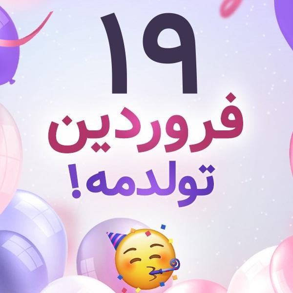 افراد مشهور متولد ۱۹ فروردین افراد مشهور متولد ۱۹ فروردین