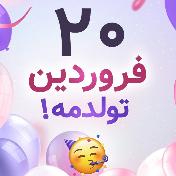 افراد مشهور متولد ۲۰ فروردین افراد مشهور متولد ۲۰ فروردین