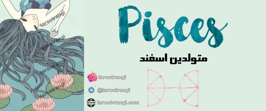 طالع بینی متولدین اسفند