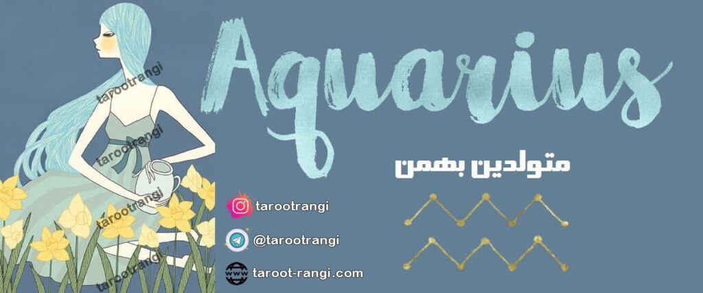 طالع بینی متولدین بهمن