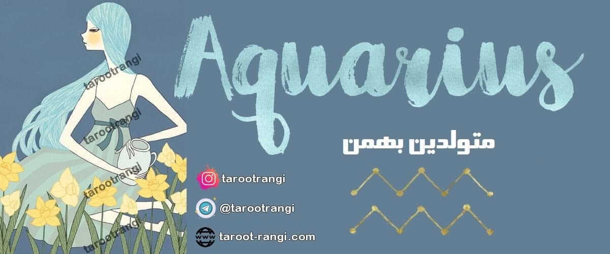 طالع بینی و خصوصیات متولدین بهمن