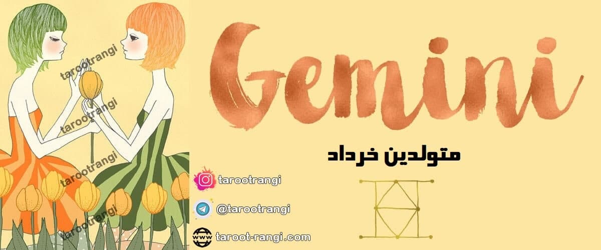 طالع بینی و خصوصیات متولدین خرداد