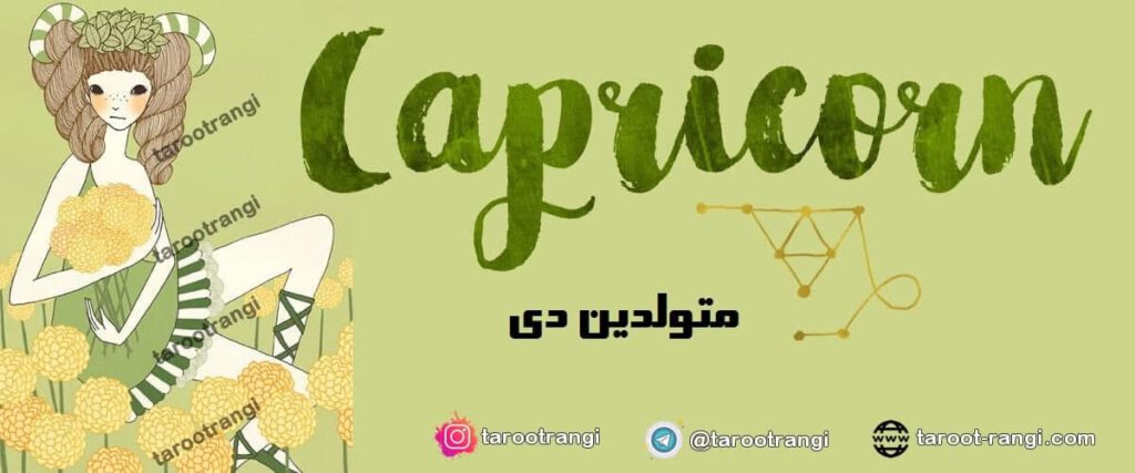 طالع بینی متولدین دی