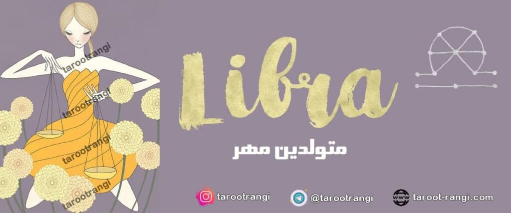 طالع بینی متولدین مهر