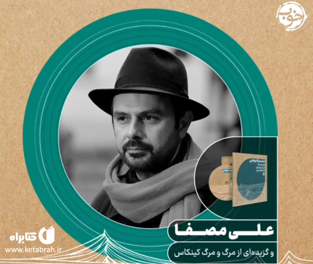  کتاب مرگ و مرگ کینکاس را با صدای علی مصفا بشنوید