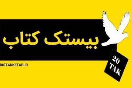 بیستک کتاب