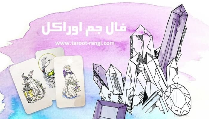 فال جم اوراکل فال جم اوراکل