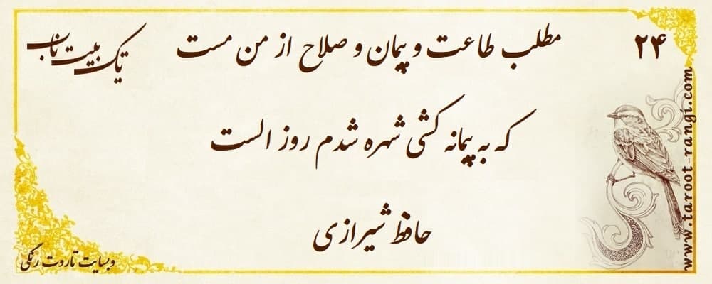 مطلب طاعت و پیمان و صلاح از من مست