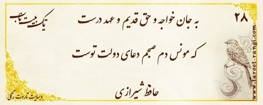به جان خواجه و حق قدیم و عهد درست