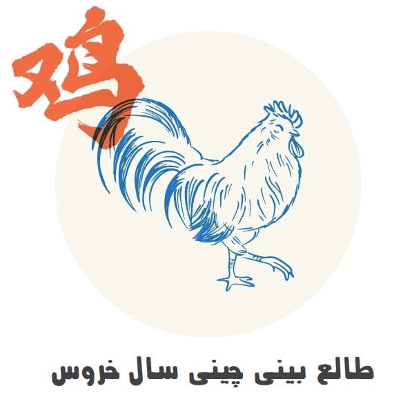 طالع بینی چینی سال خروس