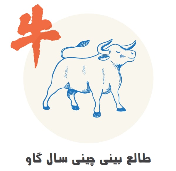 طالع بینی چینی سال گاو