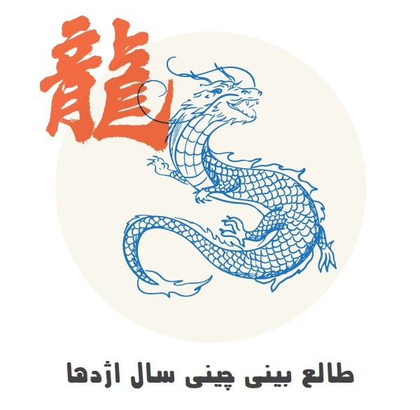 طالع بینی چینی سال اژدها