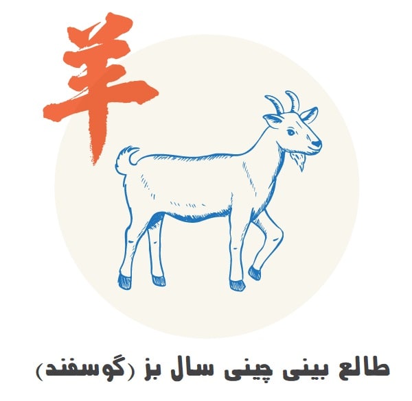 طالع بینی چینی سال بز (گوسفند)