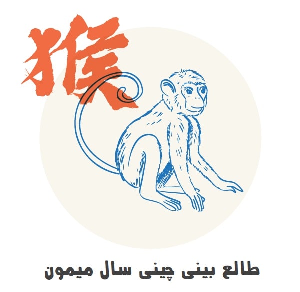 طالع بینی چینی سال میمون