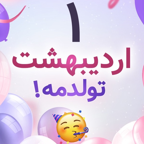 افراد مشهور متولد ۱ اردیبهشت افراد مشهور متولد ۱ اردیبهشت