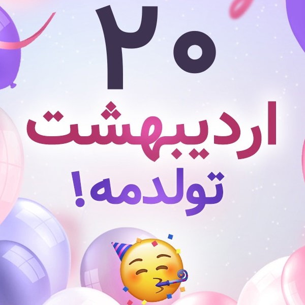 افراد مشهور متولد ۲۰ اردیبهشت افراد مشهور متولد ۲۰ اردیبهشت