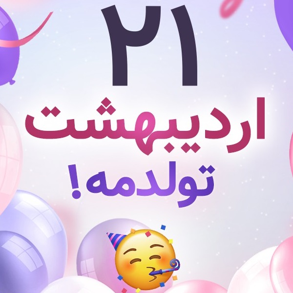 افراد مشهور متولد ۲۱ اردیبهشت افراد مشهور متولد ۲۱ اردیبهشت