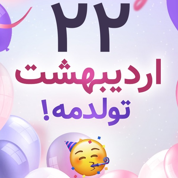 افراد مشهور متولد ۲۲ اردیبهشت افراد مشهور متولد ۲۲ اردیبهشت