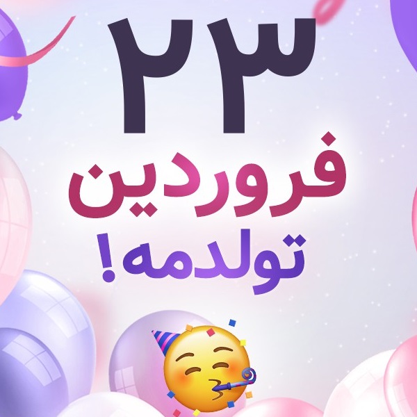 افراد مشهور متولد ۲۳ فروردین افراد مشهور متولد ۲۳ فروردین