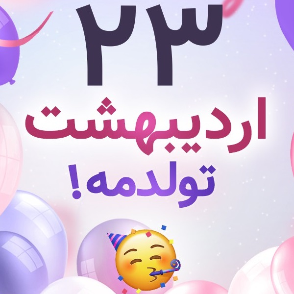 افراد مشهور متولد ۲۳ اردیبهشت افراد مشهور متولد ۲۳ اردیبهشت