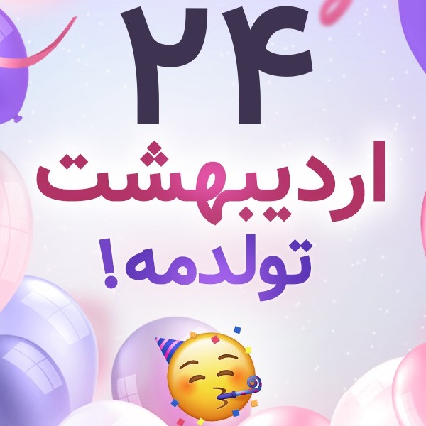 افراد مشهور متولد ۲۴ اردیبهشت افراد مشهور متولد ۲۴ اردیبهشت