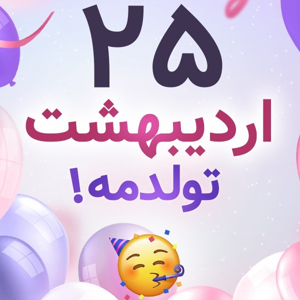 افراد مشهور متولد ۲۵ اردیبهشت افراد مشهور متولد ۲۵ اردیبهشت