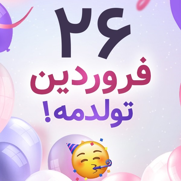 افراد مشهور متولد ۲۶ فروردین افراد مشهور متولد ۲۶ فروردین