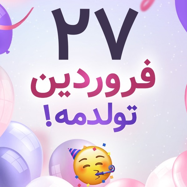 افراد مشهور متولد ۲۷ فروردین افراد مشهور متولد ۲۷ فروردین