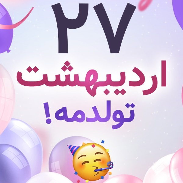 افراد مشهور متولد ۲۷ اردیبهشت افراد مشهور متولد ۲۷ اردیبهشت