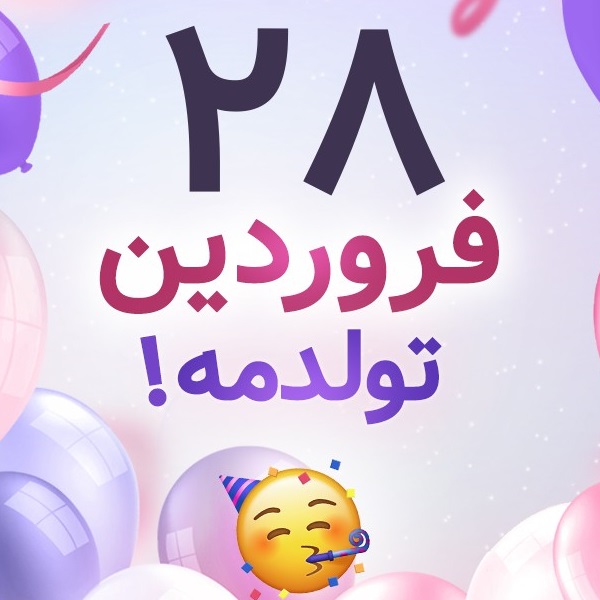 افراد مشهور متولد ۲۸ فروردین افراد مشهور متولد ۲۸ فروردین