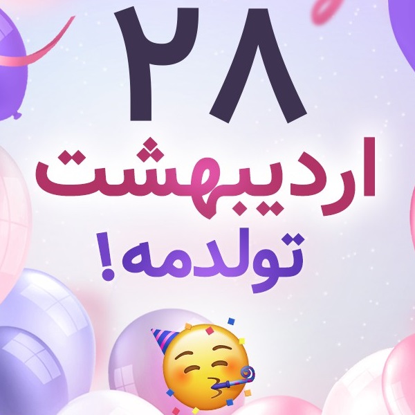 افراد مشهور متولد ۲۸ اردیبهشت افراد مشهور متولد ۲۸ اردیبهشت