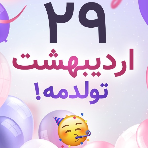 افراد مشهور متولد ۲۹ اردیبهشت افراد مشهور متولد ۲۹ اردیبهشت