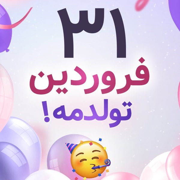 افراد مشهور متولد ۳۱ فروردین افراد مشهور متولد ۳۱ فروردین