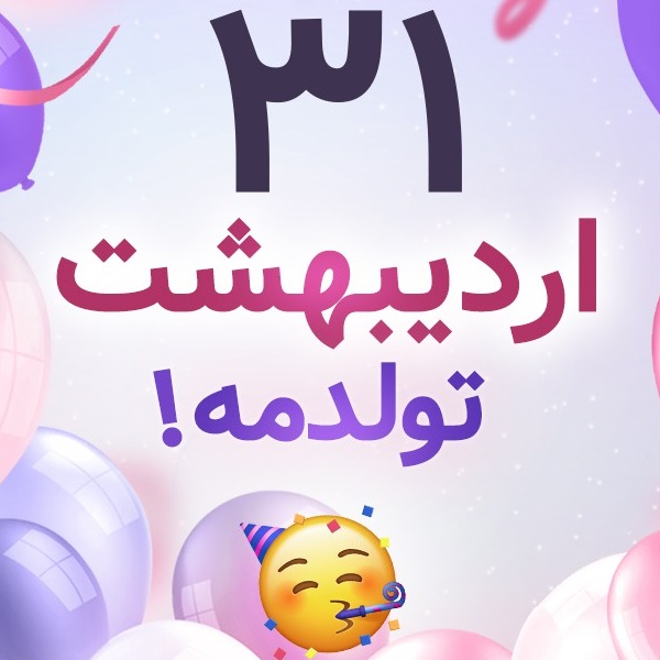 افراد مشهور متولد ۳۱ اردیبهشت افراد مشهور متولد ۳۱ اردیبهشت