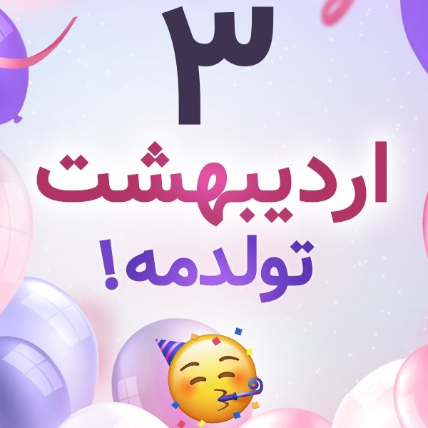 افراد مشهور متولد ۳ اردیبهشت افراد مشهور متولد ۳ اردیبهشت