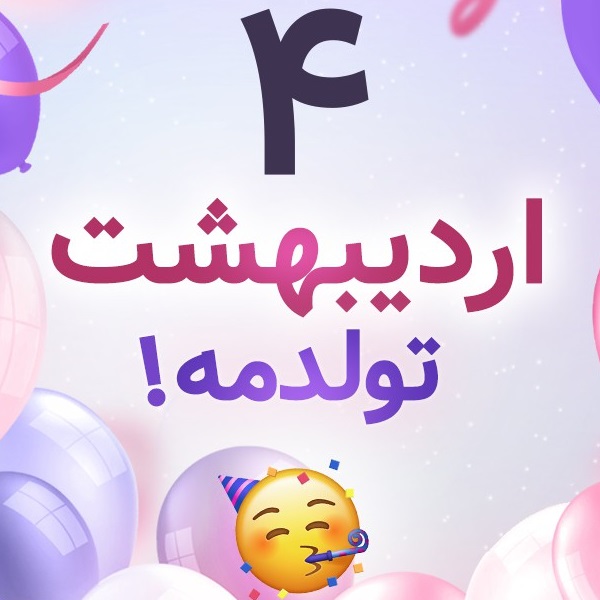 افراد مشهور متولد ۴ اردیبهشت افراد مشهور متولد ۴ اردیبهشت