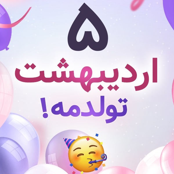 افراد مشهور متولد ۵ اردیبهشت افراد مشهور متولد ۵ اردیبهشت