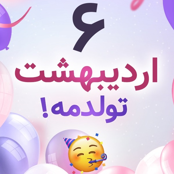 افراد مشهور متولد ۶ اردیبهشت افراد مشهور متولد ۶ اردیبهشت