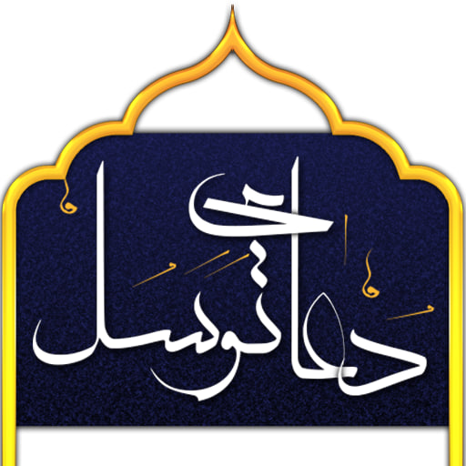 دعای توسل به همراه ترجمه، توضیحات و فایل صوتی