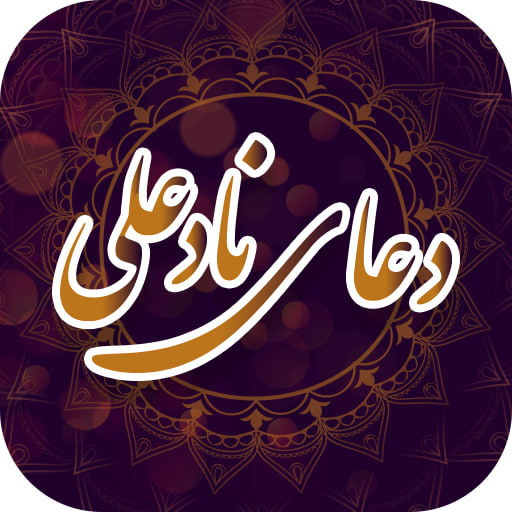 دعای نادعلی به همراه ترجمه و فایل صوتی