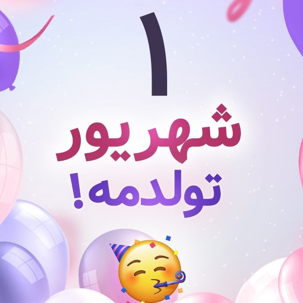 افراد مشهور متولد ۱ شهریور افراد مشهور متولد ۱ شهریور