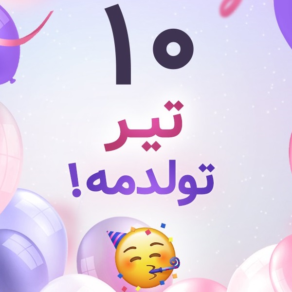 افراد مشهور متولد ۱۰ تیر