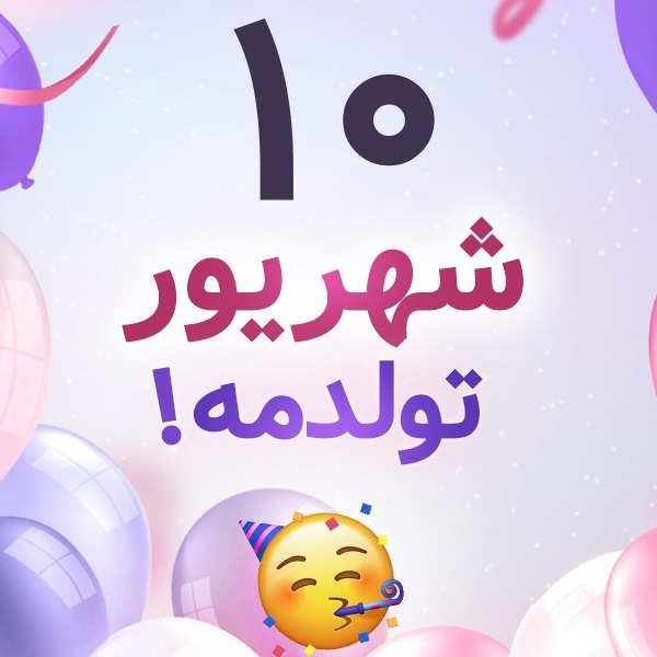 افراد مشهور متولد ۱۰ شهریور افراد مشهور متولد ۱۰ شهریور