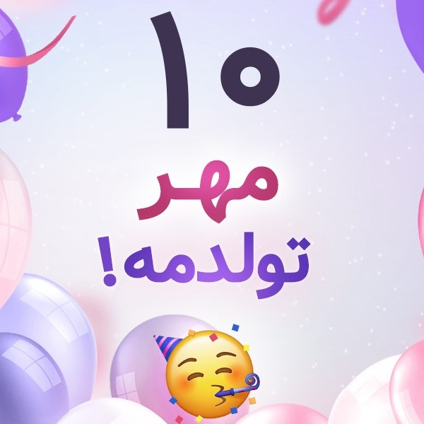 افراد مشهور متولد ۱۰ مهر