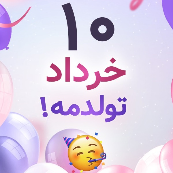 افراد مشهور متولد ۱۰ خرداد افراد مشهور متولد ۱۰ خرداد