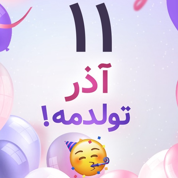 افراد مشهور متولد ۱۱ آذر افراد مشهور متولد ۱۱ آذر